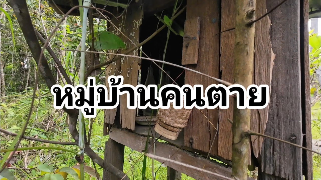 หมู่บ้านคนตาย