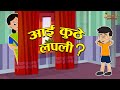      hide and seek  marathi goshti     marathi stories  moral stories