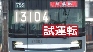 13104F 試運転 西新井発車