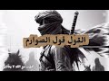 نشيد القول قول الصوارم إنشاد موسى العميرة أمجادنا فخرنا 