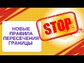 Новые правила пересечения границы ! #зеленский #адвокаттуев #новини