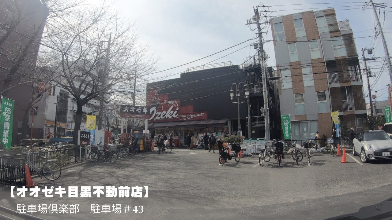 オオゼキ 目黒 不動 前 店