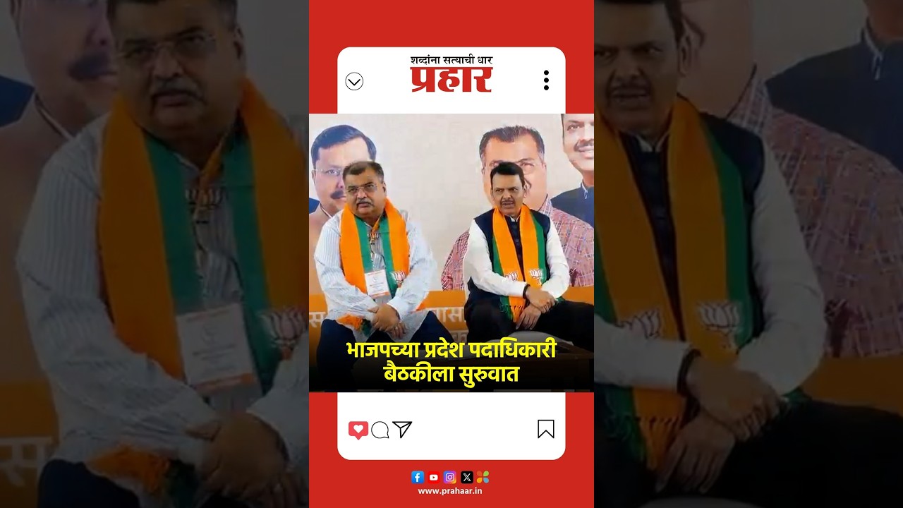 BJP Maharashtra | भाजपच्या प्रदेश पदाधिकारी बैठकीला सुरुवात