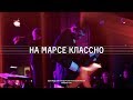 Noize MC — На Марсе классно (LIVE с оркестром русских народных инструментов Белгородской филармонии)