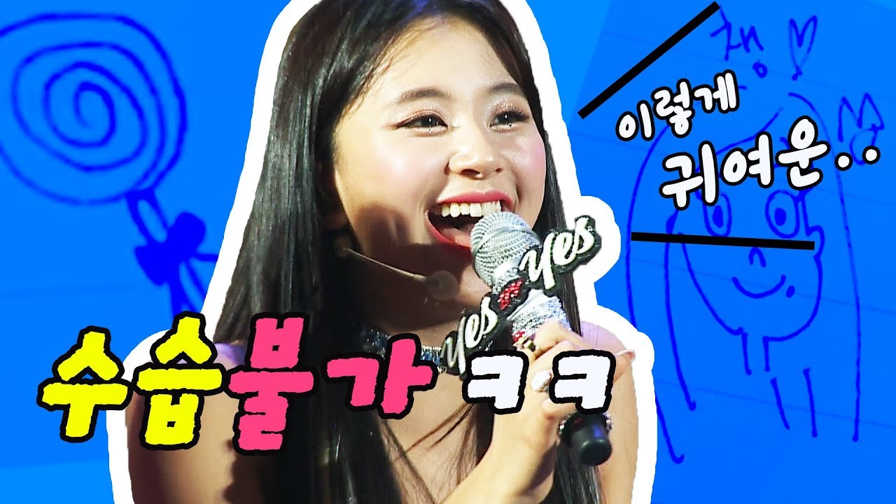 [TWICE 트와이스] BDZ 랩으로 연기하는 (자칭 엄귀) 채영이