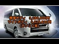 車中泊におすすめ！なハイエース　ワイドVS標準ボディ