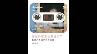 【純翻唱歌曲】心痛不再有