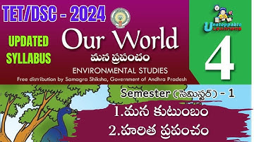 మన కుటుంబం, హరిత ప్రపంచం  |4thclassEVS|APTETDSC2024|apgovtextbooks|ఒక్క బిట్ మిస్ అవ్వదు|2024updated