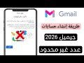 حل مشكله إنشاء حسابات جيميل بدون رقم الهاتف 2026 Create Unlimited Gmail Account Without Verificatio 