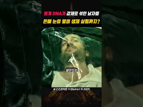 돈에 눈이 멀어 생체 실험까지? 😱