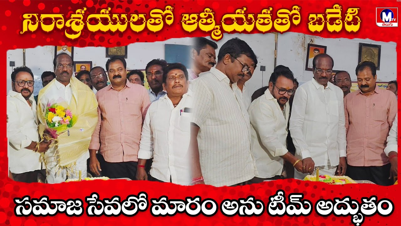 కష్టాల్లో అందించే సేవ పెద్ద మార్పుకు పునాది - ఎమ్మెల్యే బడేటి చంటి || M TV TELUGU || 