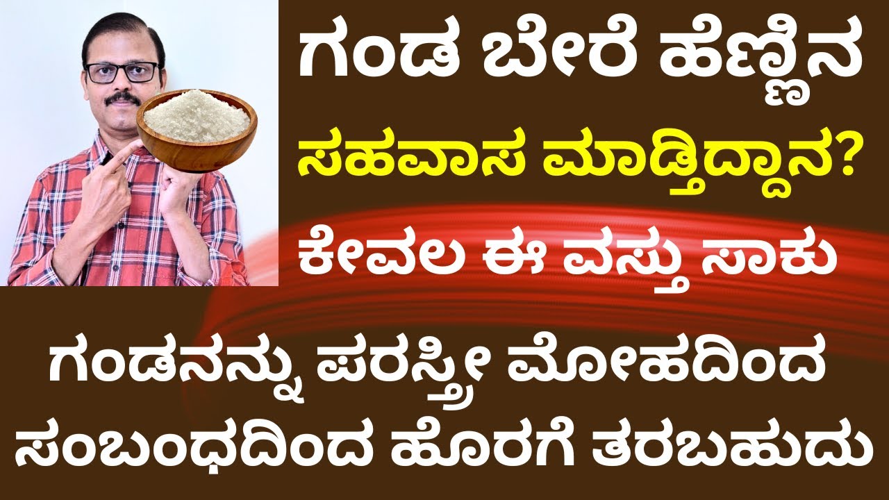 ಗಂಡ ಪರಸ್ತ್ರೀ ವ್ಯಾಮೋಹಕ್ಕೆ ಬಿದ್ದಿದ್ದಾನಾ? ಈ ವಶೀಕರಣ ಮಾಡಿ ವಾಪಸ್‌ ಕರೆಸಿಕೊಳ್ಳಬಹುದು satvik vashikaran