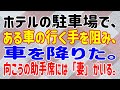【スカッとする話】ホテルの駐車場で、ある車の行く手を阻み、車を降りた。向こうの助手席には「妻」がいる。
