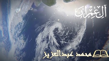 3-المصحف المرتل كاملا سورة ال عمران  القارئ محمد عبد العزيز