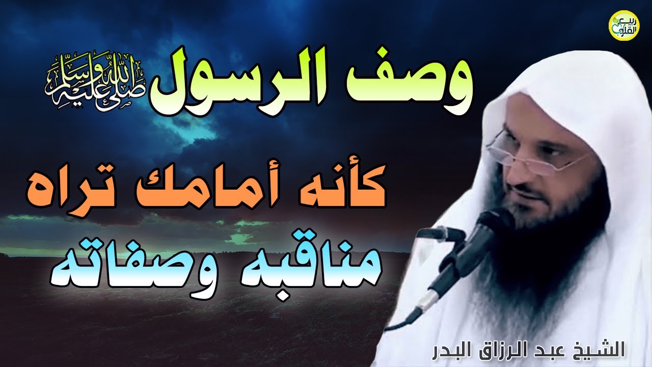 وصف النبي صلى الله عليه وسلم كانك تراه رأي العين | الشخ عبدالرزاق البدر