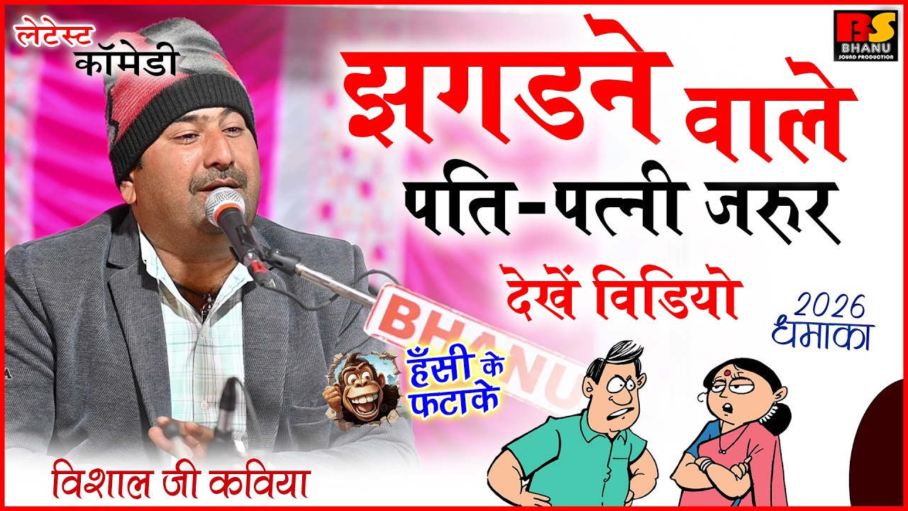 झगड़ने वाले पति-पत्नी जरूर देखें वीडियो। विशाल जी कविया | मसालेदार कॉमेडी धमाका 2025😂हंसी का तड़का