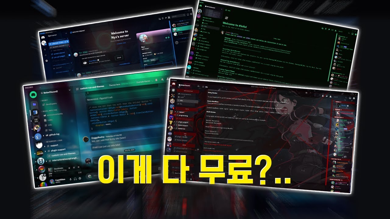 디스코드 커스텀 테마 적용하기! [ BetterDiscord ] / 2024