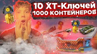 😱ВЫБИЛ 10 ХТ КЛЮЧЕЙ из 1000 КОНТЕЙНЕРОВ !! ПРОВЕРКА ТАНКИ ОНЛАЙН