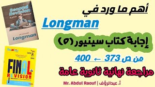 سينيور مراجعه نهائيه | اهم ما ورد في اللونجمان | أسئلة Longman ثانوية عامة مراجعة نهائية 2024