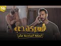 الحلقة السادسة عشر Episode 16 الحلقة السادسة عشر Episode 16