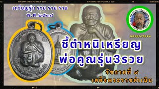 Father Koon coin, 3rd generation, rich