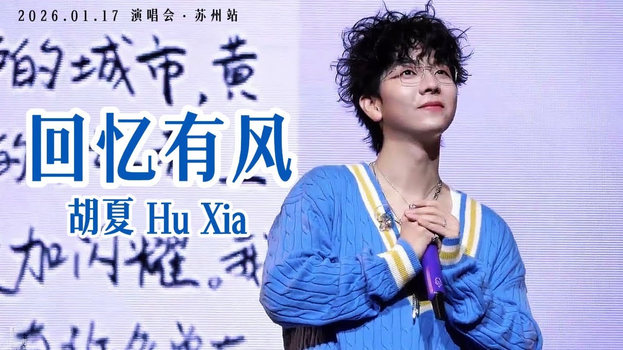 【胡夏】《回忆有风》Memories In The Wind - Hu Xia｜Engsub｜
