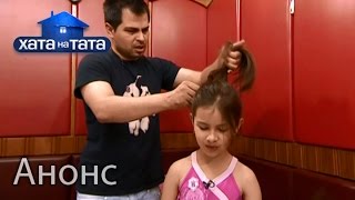 Папа нашел время поиграть с детьми в профессии – Хата на тата. Анонс. Смотрите 26.10.15 Папа нашел время поиграть с детьми в профессии – Хата на тата. Анонс. Смотрите 26.10.15