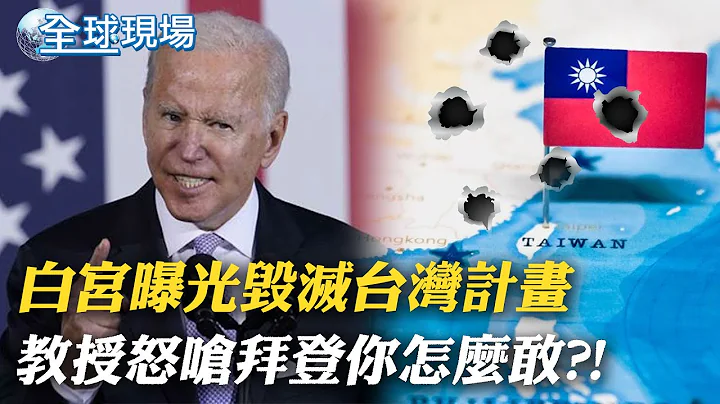他又說錯話!真心話? 白宮曝光"毀滅台灣計畫"?意指台灣晶片?｜拜登波蘭演說: 挺烏立場不動搖 俄軍絕不會戰勝【全球現場】 20230222  @Global_Vision - 天天要聞