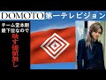 【架空】DOMOTO-1:チーム堂本剛が最下位なので剛番組完全休止(2025年8月27日)