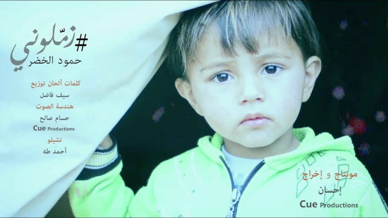 حمود الخضر - زملوني Humood - Zammiluni