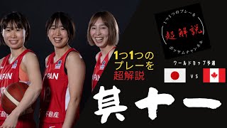 女子日本代表バスケ 超解説その Vsカナダ戦 ワールドカップ予選 サッカー動画max
