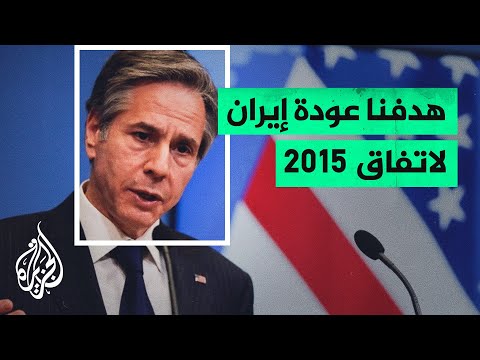 ما الذي تريده واشنطن من محادثات فيينا؟