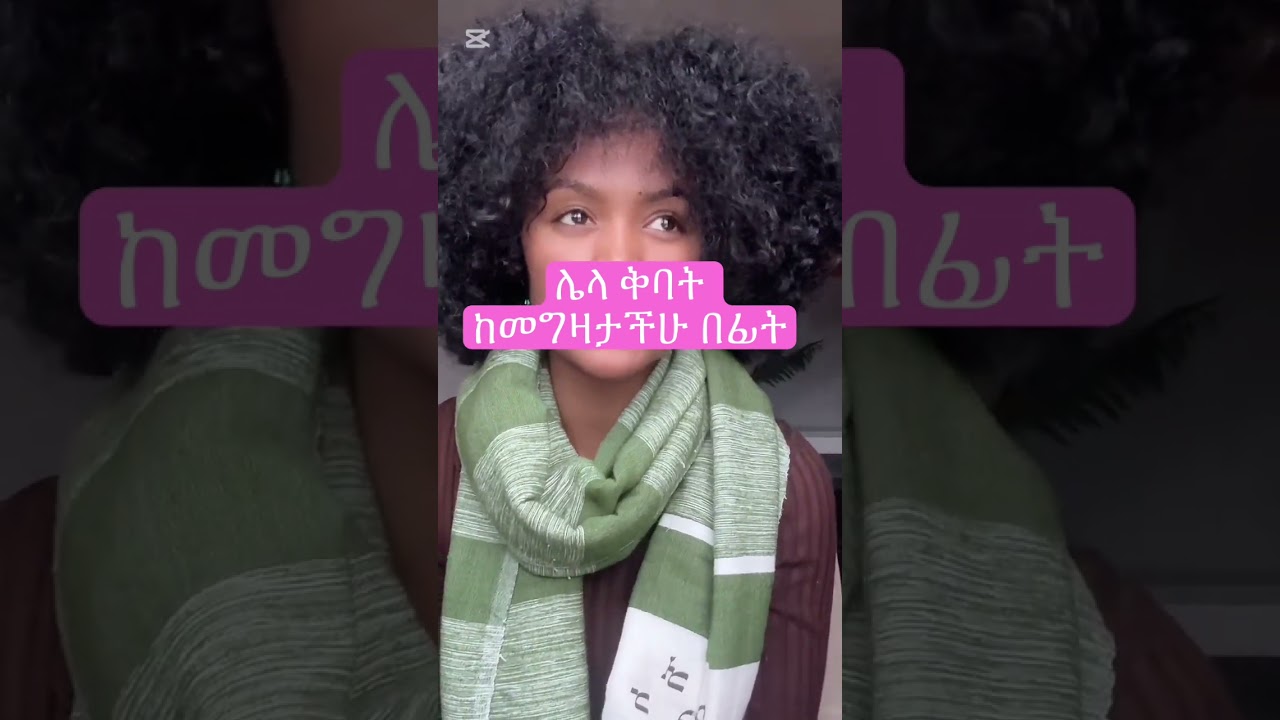 ይህን ሳታውቁ ሌላ ቅባት እንዳትገዙ #habesha