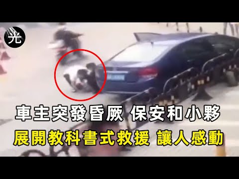 暖心壹幕車主突發昏厥，保安和小夥教科書式的救援讓車主化險為夷#愛在人間 #暖心 #暖心故事 #正能量 #淚目 #生活 #溫暖  #感動 #暖心時刻