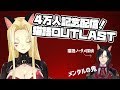 【OUT LAST】4万人記念配信! 猫語アウトラスト【ルイス/シェリン/にじさんじ】#紅のライヘンバッハ