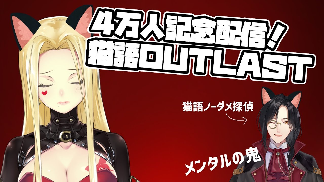 【OUT LAST】４万人記念配信！ 猫語アウトラスト【ルイス/シェリン/にじさんじ】#紅のライヘンバッハ