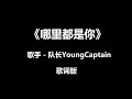 哪里都是你 Mp3 Mp4 Free download