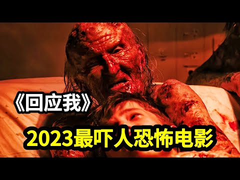 2023年美国最新恐怖电影《回应我》年轻人不知天高地厚玩招魂游戏，结果招来恶鬼缠身