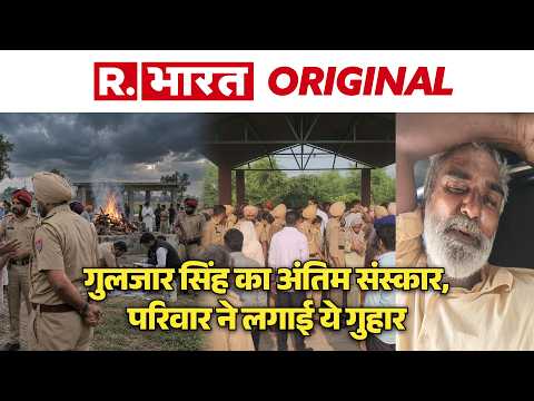 Gulzar Singh Death Case: गुलजार सिंह का हुई अंतिम संस्कार, परिवार को रो-रोकर बुरा हाल | Punjab News
