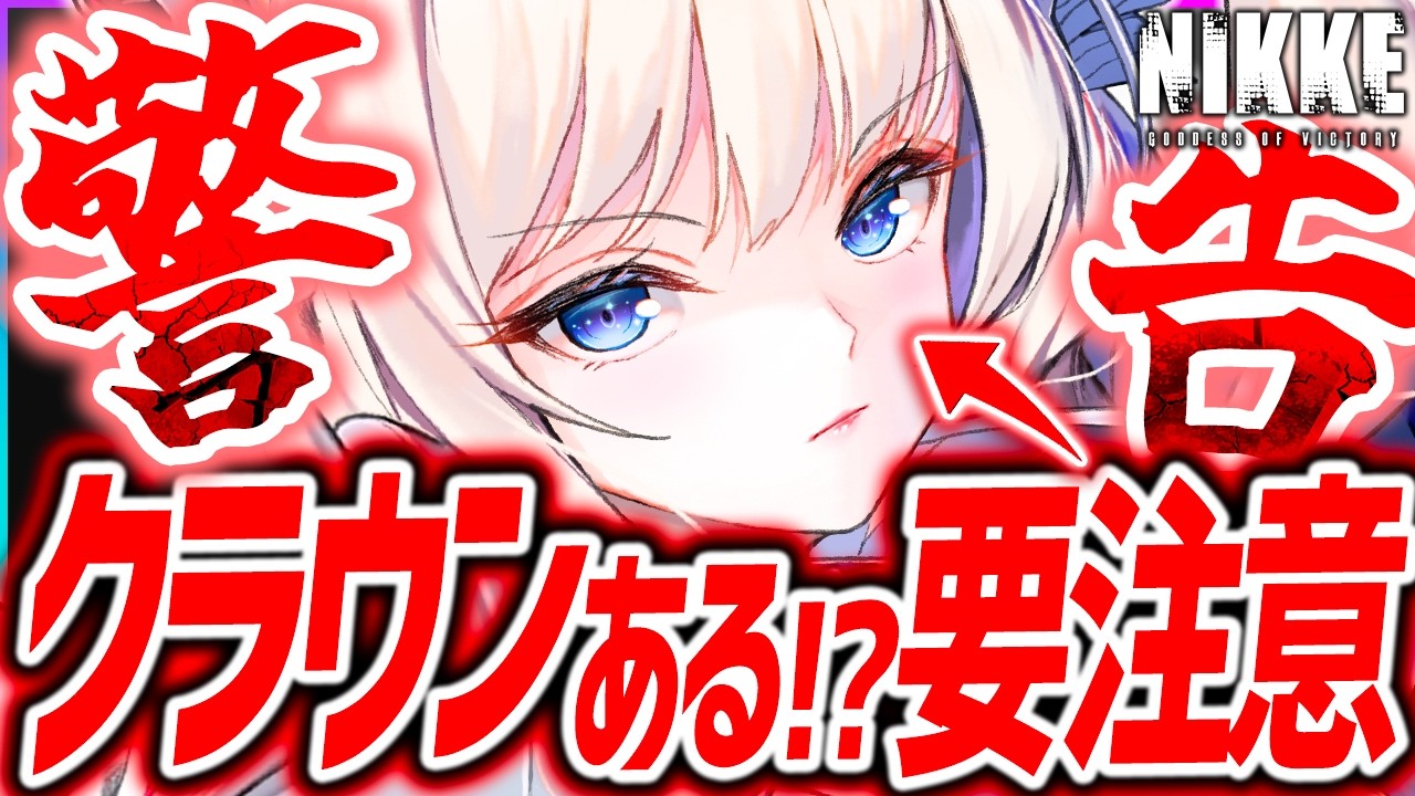 【メガニケ】ガチャ警告⚠️クラウン復刻近い!?新キャララッシュヤバい...【勝利の女神NIKKE】
