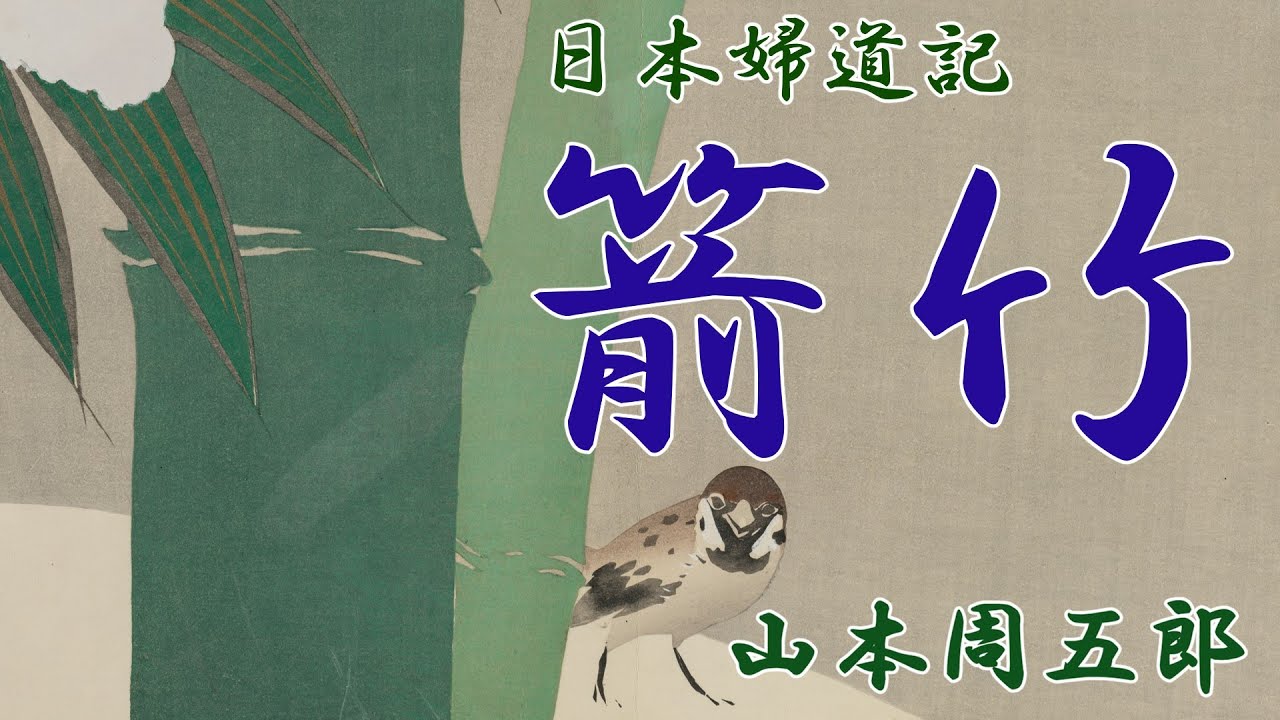 【朗読】日本婦道記　箭竹　山本周五郎　朗読 アリア