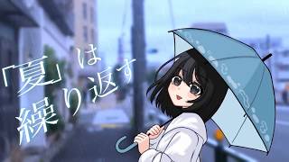 「夏」は繰り返す / 初音ミク
