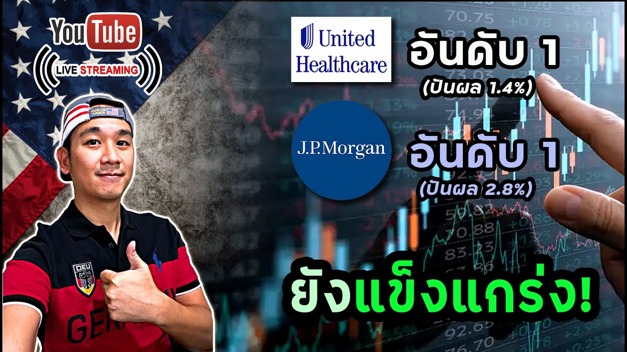 ผลงานล่าสุด 2 หุ้น อับดับ 1 ต่างสาขา! ธนาคาร และ ประกันสุขภาพ! ลงทุนต่อ? ข่าว MSFT, ASML, AMZN