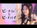 【≒JOY】2nd Single c/w『ピーチティーとピーチパイ』🍑歌詞コール付き🍑