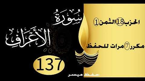 الحفظ بالتكرار والتدرج برواية ورش الحزب 18 الثمن 1 مكرر سبع مرات