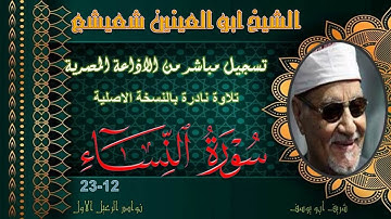 تلاوة نادرة لاول مرة بالنسخة الاصلية ما تيسر من سورة النساء 12-23 ابو العينين شعيشع