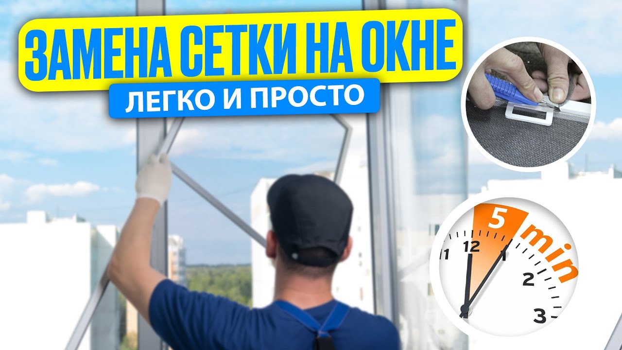 Замена сетки в пластиковых окнах в рамке ЛЕГКО И ПРОСТО на дому! Работа ...