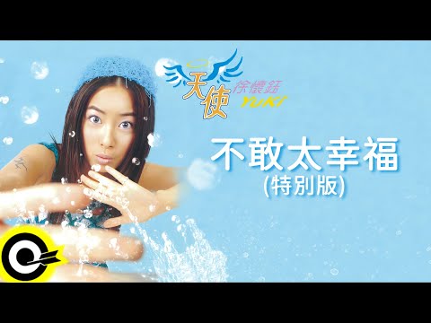 徐懷鈺 Yuki【不敢太幸福(特別版)】歌詞版MV Lyric Video