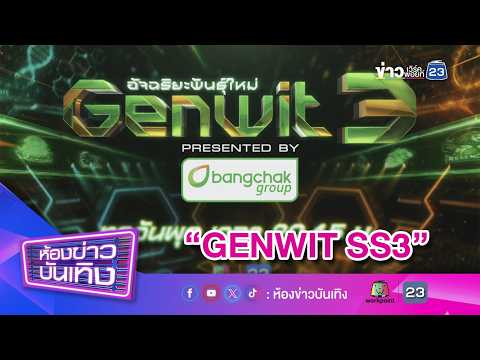 "Genwit Season 3" เปิดศึก Semi-Final "บดินทรเดชา VS มหิดลวิทยานุสรณ์" l 09-09-69