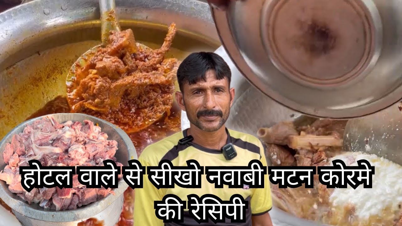 टोंक का ख़ास मटन नवाबी कोरमा रेसिपी होटल वाले से सीखो ज़ायक़ेदार मटन कोरमे की रेसिपी। उँगलियाँ चाट